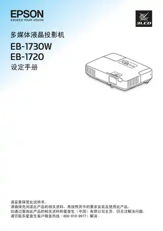 EPSON爱普生EB-1720_1730W 设定手册